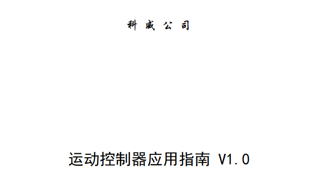 科威運動控制器應(yīng)用技術(shù)交流